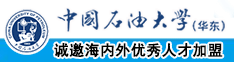 黑舔嗯嗯继续免费大鸡中国石油大学（华东）教师和博士后招聘启事