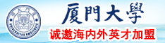 免费日屄视频厦门大学诚邀海内外英才加盟