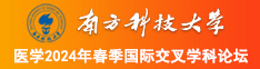 爆操骚逼视频啊啊啊南方科技大学医学2024年春季国际交叉学科论坛